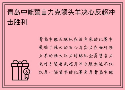青岛中能誓言力克领头羊决心反超冲击胜利