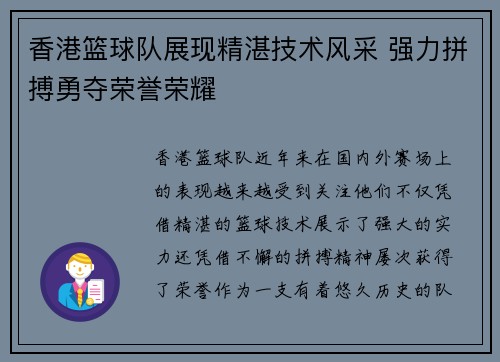 香港篮球队展现精湛技术风采 强力拼搏勇夺荣誉荣耀