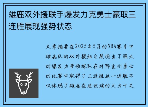 雄鹿双外援联手爆发力克勇士豪取三连胜展现强势状态