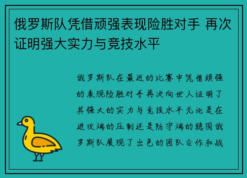 俄罗斯队凭借顽强表现险胜对手 再次证明强大实力与竞技水平