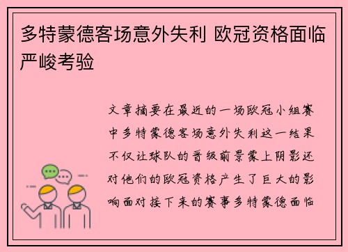 多特蒙德客场意外失利 欧冠资格面临严峻考验