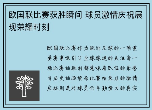 欧国联比赛获胜瞬间 球员激情庆祝展现荣耀时刻