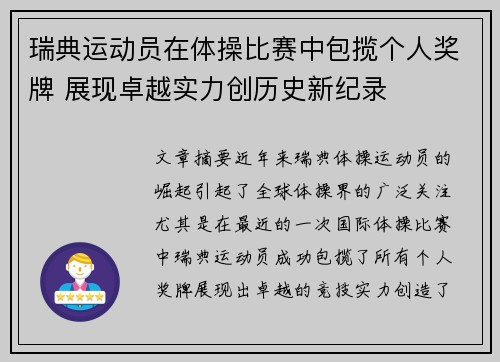 瑞典运动员在体操比赛中包揽个人奖牌 展现卓越实力创历史新纪录