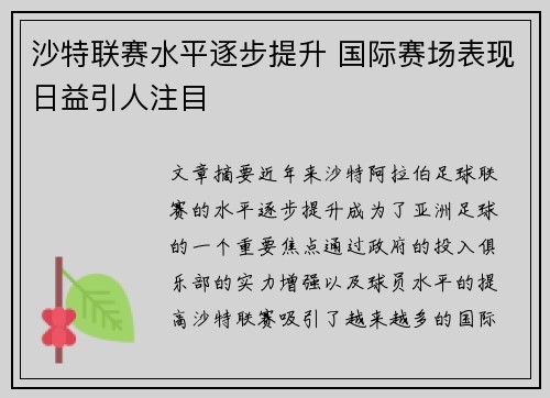 沙特联赛水平逐步提升 国际赛场表现日益引人注目
