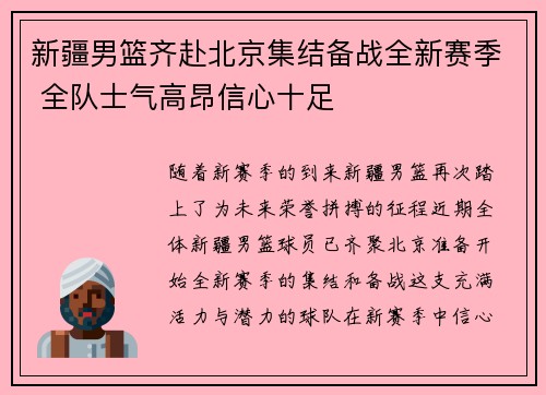 新疆男篮齐赴北京集结备战全新赛季 全队士气高昂信心十足