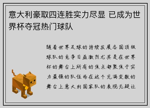 意大利豪取四连胜实力尽显 已成为世界杯夺冠热门球队