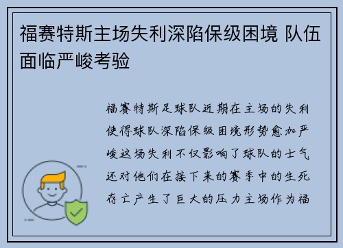 福赛特斯主场失利深陷保级困境 队伍面临严峻考验