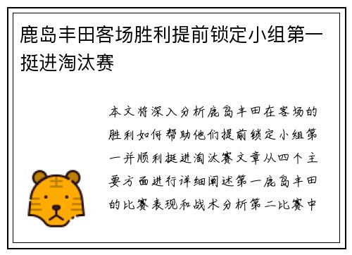 鹿岛丰田客场胜利提前锁定小组第一挺进淘汰赛