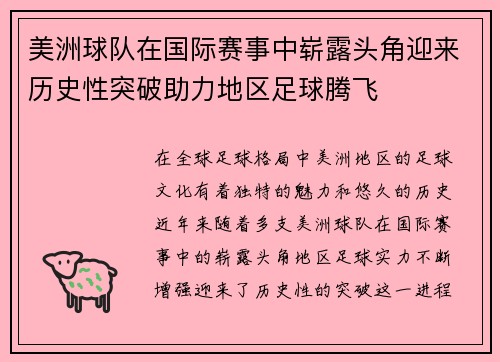 美洲球队在国际赛事中崭露头角迎来历史性突破助力地区足球腾飞