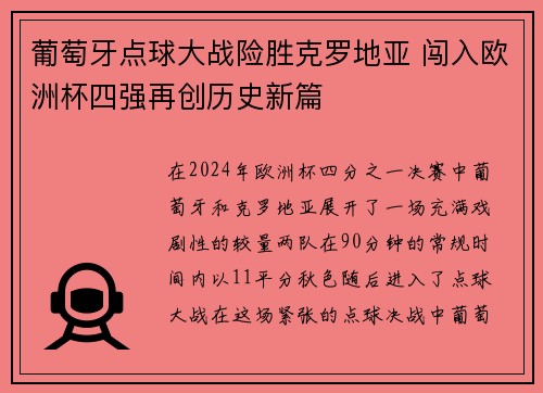 葡萄牙点球大战险胜克罗地亚 闯入欧洲杯四强再创历史新篇