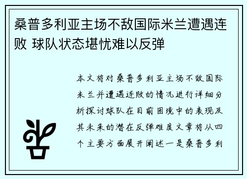 桑普多利亚主场不敌国际米兰遭遇连败 球队状态堪忧难以反弹