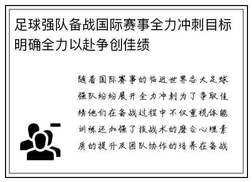 足球强队备战国际赛事全力冲刺目标明确全力以赴争创佳绩