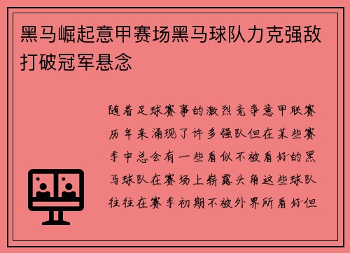 黑马崛起意甲赛场黑马球队力克强敌打破冠军悬念