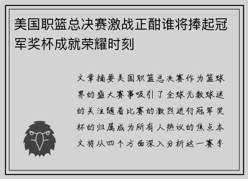 美国职篮总决赛激战正酣谁将捧起冠军奖杯成就荣耀时刻