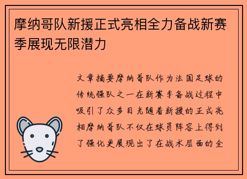 摩纳哥队新援正式亮相全力备战新赛季展现无限潜力