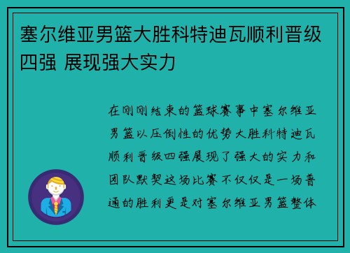 塞尔维亚男篮大胜科特迪瓦顺利晋级四强 展现强大实力