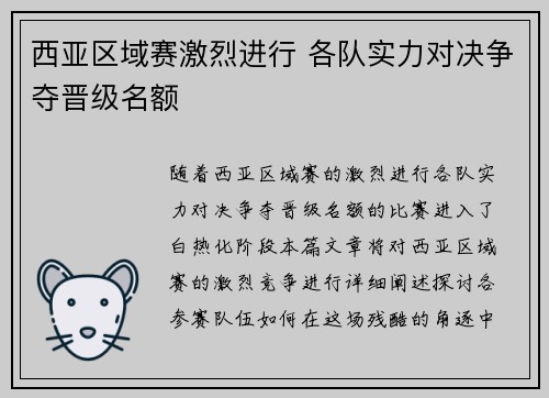 西亚区域赛激烈进行 各队实力对决争夺晋级名额