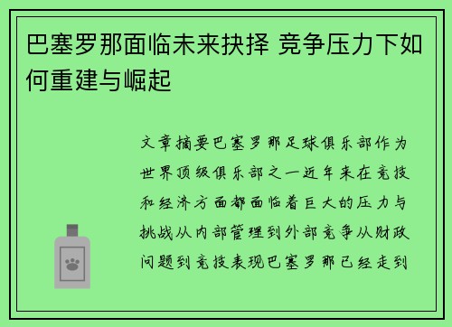 巴塞罗那面临未来抉择 竞争压力下如何重建与崛起