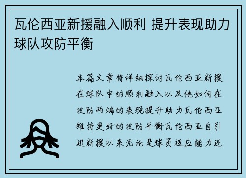 瓦伦西亚新援融入顺利 提升表现助力球队攻防平衡