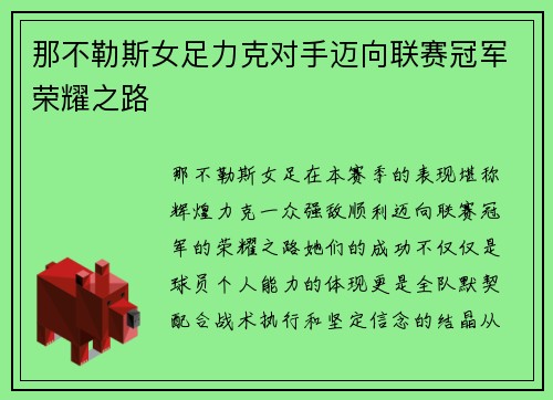 那不勒斯女足力克对手迈向联赛冠军荣耀之路