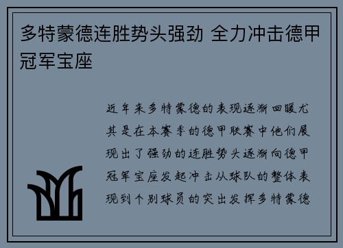 多特蒙德连胜势头强劲 全力冲击德甲冠军宝座
