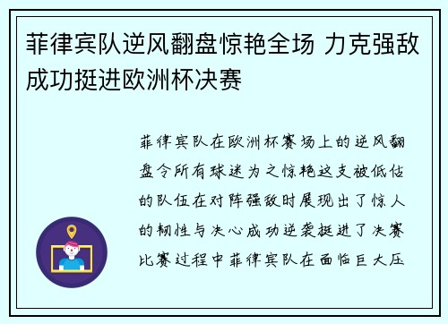 菲律宾队逆风翻盘惊艳全场 力克强敌成功挺进欧洲杯决赛