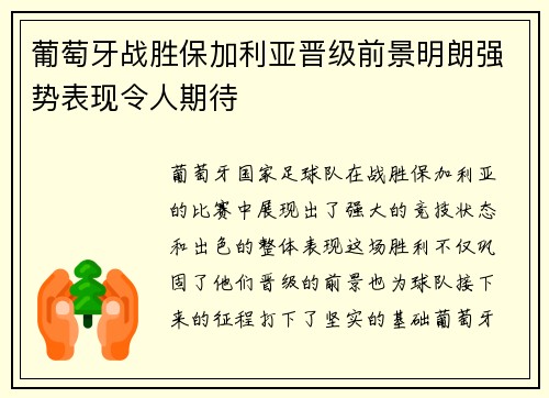 葡萄牙战胜保加利亚晋级前景明朗强势表现令人期待