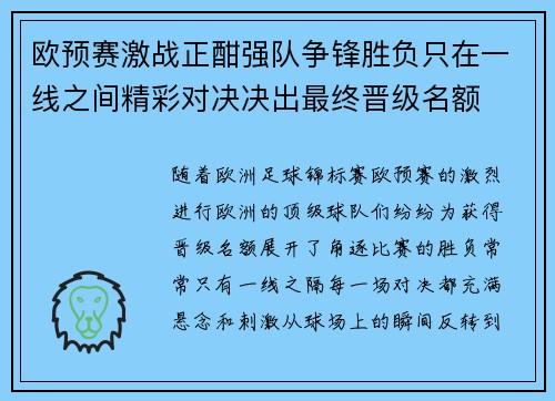欧预赛激战正酣强队争锋胜负只在一线之间精彩对决决出最终晋级名额