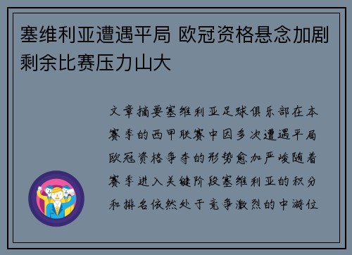 塞维利亚遭遇平局 欧冠资格悬念加剧剩余比赛压力山大