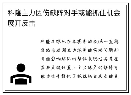 科隆主力因伤缺阵对手或能抓住机会展开反击