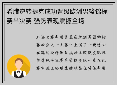 希腊逆转捷克成功晋级欧洲男篮锦标赛半决赛 强势表现震撼全场