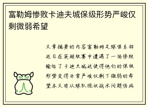 富勒姆惨败卡迪夫城保级形势严峻仅剩微弱希望