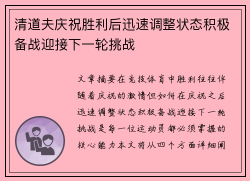 清道夫庆祝胜利后迅速调整状态积极备战迎接下一轮挑战
