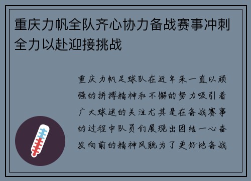 重庆力帆全队齐心协力备战赛事冲刺全力以赴迎接挑战
