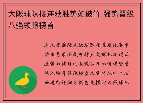 大阪球队接连获胜势如破竹 强势晋级八强领跑榜首
