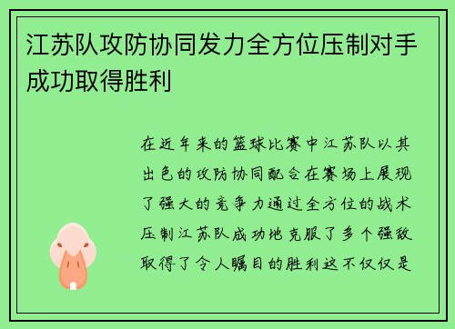 江苏队攻防协同发力全方位压制对手成功取得胜利