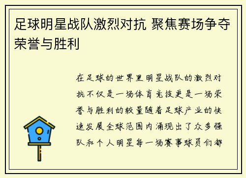 足球明星战队激烈对抗 聚焦赛场争夺荣誉与胜利