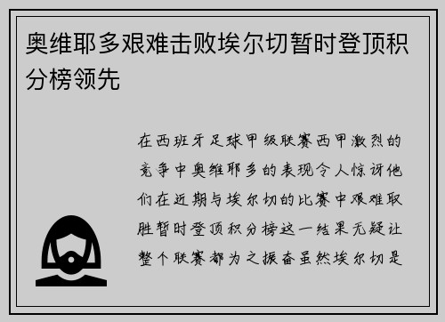 奥维耶多艰难击败埃尔切暂时登顶积分榜领先