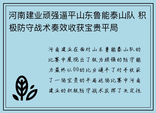 河南建业顽强逼平山东鲁能泰山队 积极防守战术奏效收获宝贵平局