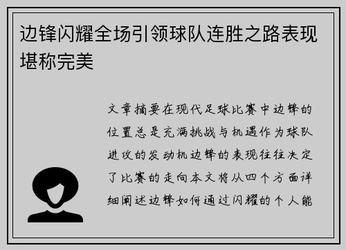 边锋闪耀全场引领球队连胜之路表现堪称完美