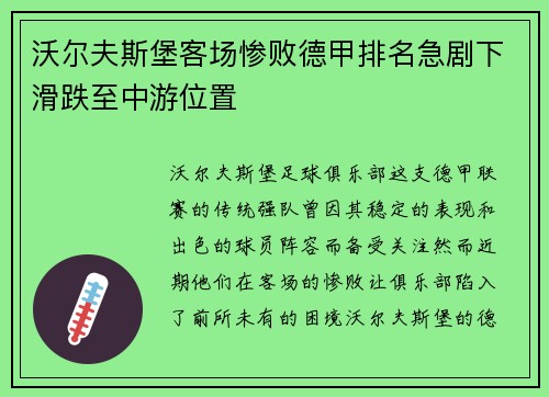 沃尔夫斯堡客场惨败德甲排名急剧下滑跌至中游位置