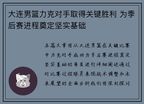 大连男篮力克对手取得关键胜利 为季后赛进程奠定坚实基础