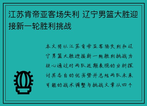 江苏肯帝亚客场失利 辽宁男篮大胜迎接新一轮胜利挑战