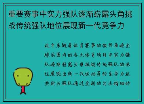 重要赛事中实力强队逐渐崭露头角挑战传统强队地位展现新一代竞争力