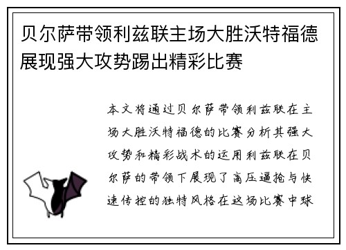 贝尔萨带领利兹联主场大胜沃特福德展现强大攻势踢出精彩比赛