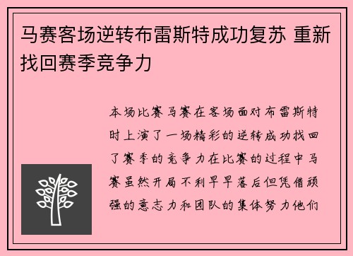 马赛客场逆转布雷斯特成功复苏 重新找回赛季竞争力