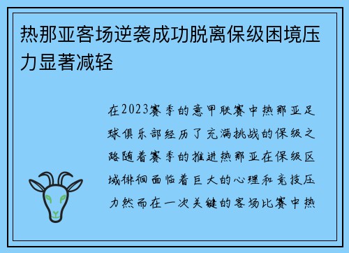热那亚客场逆袭成功脱离保级困境压力显著减轻