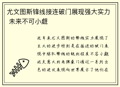 尤文图斯锋线接连破门展现强大实力 未来不可小觑