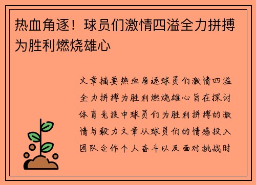 热血角逐！球员们激情四溢全力拼搏为胜利燃烧雄心