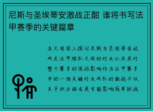 尼斯与圣埃蒂安激战正酣 谁将书写法甲赛季的关键篇章